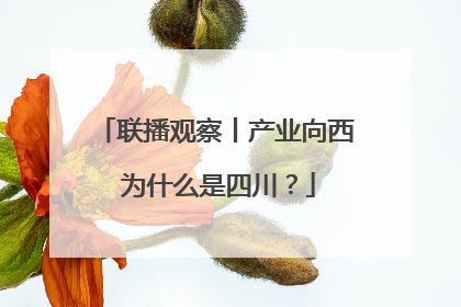 联播观察丨产业向西 为什么是四川？