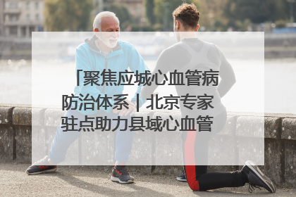 聚焦应城心血管病防治体系｜北京专家驻点助力县域心血管诊疗技术突破
