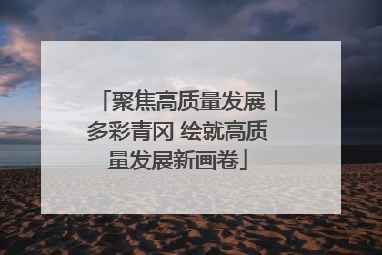 聚焦高质量发展丨多彩青冈 绘就高质量发展新画卷