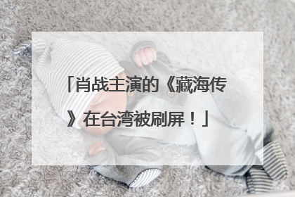 肖战主演的《藏海传》在台湾被刷屏！