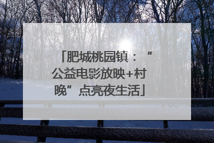 肥城桃园镇：“公益电影放映+村晚”点亮夜生活