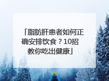 脂肪肝患者如何正确安排饮食？10招教你吃出健康