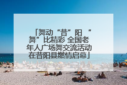 舞动“昔”阳 “舞”比精彩 全国老年人广场舞交流活动在昔阳县燃情启幕