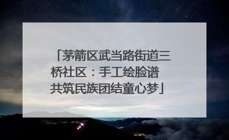 茅箭区武当路街道三桥社区：手工绘脸谱 共筑民族团结童心梦