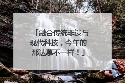 融合传统非遗与现代科技，今年的那达慕不一样！