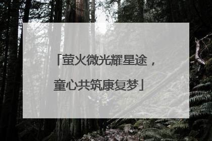 萤火微光耀星途，童心共筑康复梦