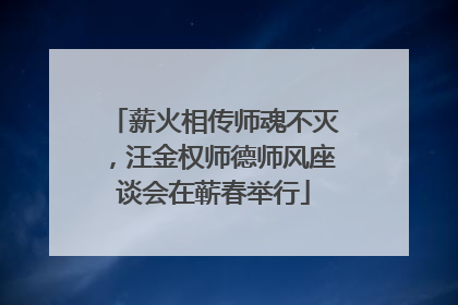 薪火相传师魂不灭，汪金权师德师风座谈会在蕲春举行