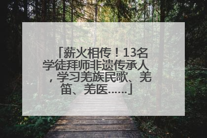 薪火相传！13名学徒拜师非遗传承人，学习羌族民歌、羌笛、羌医……
