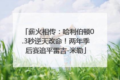 薪火相传：哈利伯顿0.3秒逆天改命！两年季后赛追平雷吉-米勒