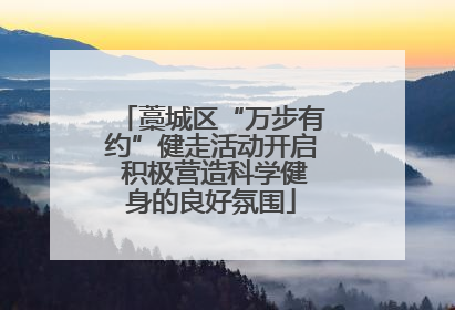 藁城区“万步有约”健走活动开启 积极营造科学健身的良好氛围