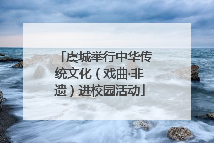 虞城举行中华传统文化（戏曲·非遗）进校园活动