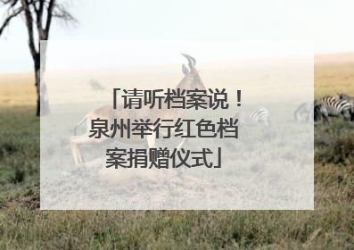 请听档案说！泉州举行红色档案捐赠仪式