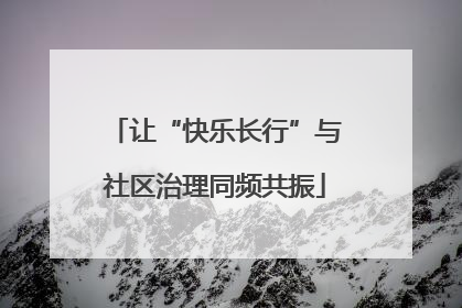 让“快乐长行”与社区治理同频共振