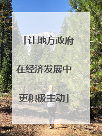让地方政府在经济发展中更积极主动