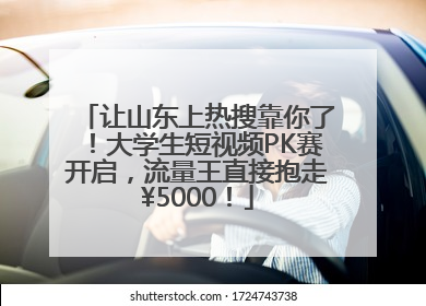 让山东上热搜靠你了！大学生短视频PK赛开启，流量王直接抱走¥5000！