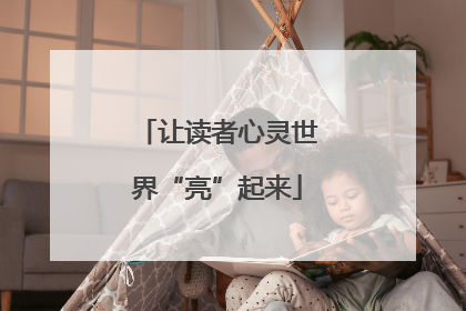 让读者心灵世界“亮”起来