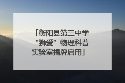 衡阳县第三中学“狮爱”物理科普实验室揭牌启用