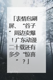 表情包刷屏、“谷子”周边卖爆！广东动漫二十载还有多少“惊喜”？