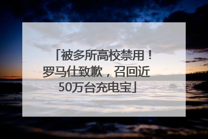 被多所高校禁用！罗马仕致歉，召回近50万台充电宝