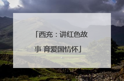 西充：讲红色故事 育爱国情怀