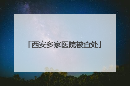 西安多家医院被查处