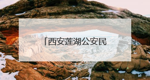 西安莲湖公安民警走进校园开展禁毒宣传教育