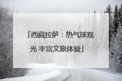 西藏拉萨：热气球观光 丰富文旅体验