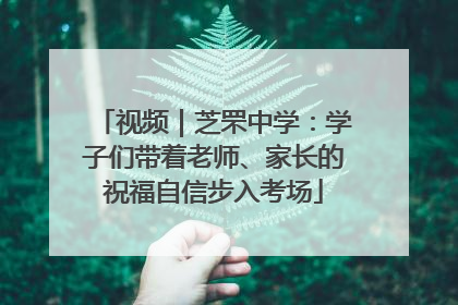 视频｜芝罘中学：学子们带着老师、家长的祝福自信步入考场