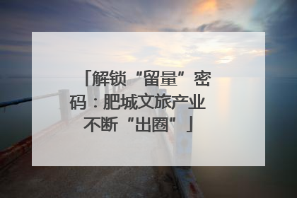 解锁“留量”密码：肥城文旅产业不断“出圈”