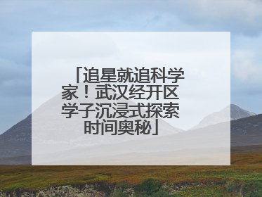 追星就追科学家！武汉经开区学子沉浸式探索时间奥秘