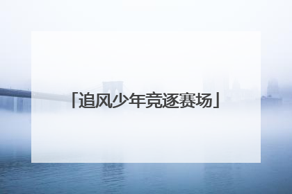 追风少年竞逐赛场
