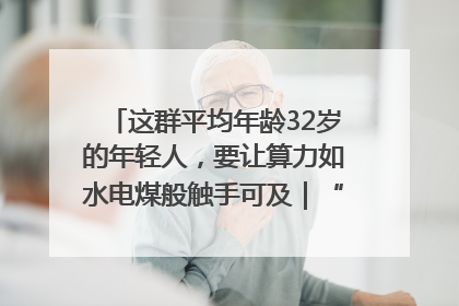 这群平均年龄32岁的年轻人，要让算力如水电煤般触手可及｜“北斗七星”探访