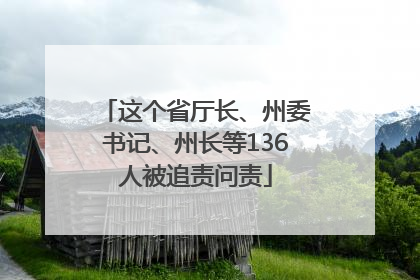 这个省厅长、州委书记、州长等136人被追责问责