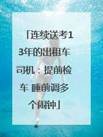 连续送考13年的出租车司机：提前检车 睡前调多个闹钟