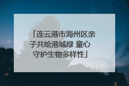连云港市海州区亲子共绘港城绿 童心守护生物多样性