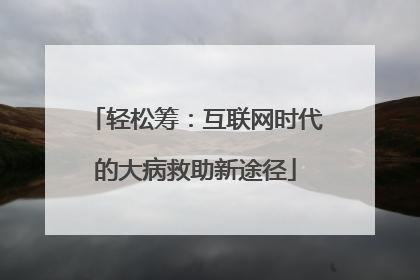 轻松筹：互联网时代的大病救助新途径
