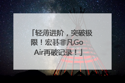 轻薄进阶，突破极限！宏碁非凡Go Air再破记录！