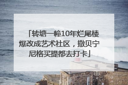 转塘一幢10年烂尾楼爆改成艺术社区，撒贝宁尼格买提都去打卡