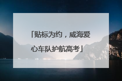 贴标为约，威海爱心车队护航高考