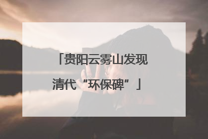 贵阳云雾山发现清代“环保碑”