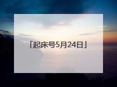 起床号5月24日