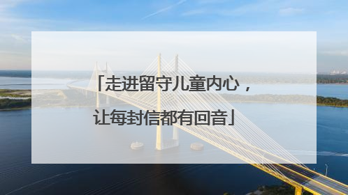 走进留守儿童内心，让每封信都有回音