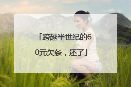 跨越半世纪的60元欠条，还了