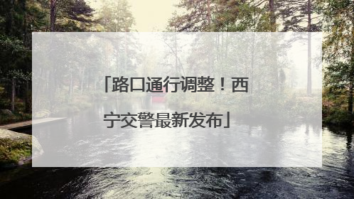 路口通行调整！西宁交警最新发布