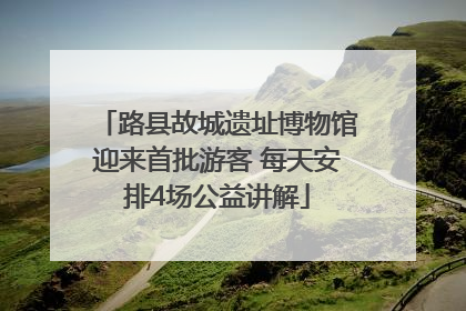 路县故城遗址博物馆迎来首批游客 每天安排4场公益讲解