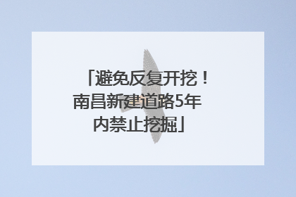 避免反复开挖！南昌新建道路5年内禁止挖掘