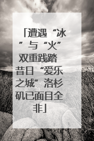 遭遇“冰”与“火”双重践踏 昔日“爱乐之城”洛杉矶已面目全非