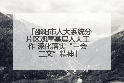 邵阳市人大系统分片区观摩基层人大工作 深化落实“三会三文”精神