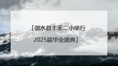 邻水县丰禾二小举行2025届毕业盛典