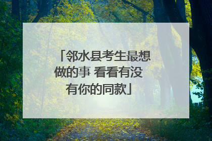 邻水县考生最想做的事 看看有没有你的同款